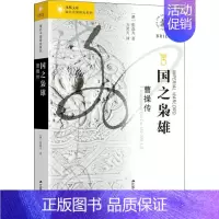 [正版]国之枭雄 曹操传 (澳)张磊夫(Rafe De Crespigny) 著 方笑天 译 近现代史(1840-191