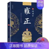 [正版]清世宗雍正皇帝传雍正十三年雍正传中国通史明清史中国长篇历史清朝历史雍正王朝书雍正王朝传中华帝王传奇解读历史人物现