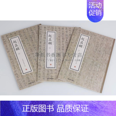 [正版] 赵孟頫楷书法帖(全套三册)8开历代名家小楷珍品 道德经黄庭经高上大洞玉经汲黯传无逸闲邪公家传卫宜人墓志等中州古