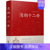 [正版]清朝十二帝 大清十二帝 大清王朝十二帝 品读经典文化 开启人生智慧硬壳精装 清代皇帝全传康熙大帝乾隆雍正皇帝传