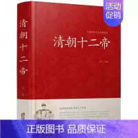 [正版]清朝十二帝 大清十二帝 大清王朝十二帝 品读经典文化 开启人生智慧硬壳精装 清代皇帝全传康熙大帝乾隆雍正皇帝传