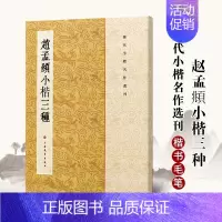 [正版]赵孟頫小楷三种历代小楷名作繁体旁注楷书碑帖法帖书法作品集临摹毛笔字帖说常清静经汲黯传洛神赋字帖