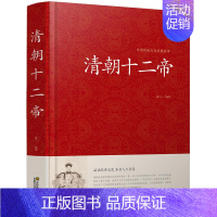 [正版]清朝十二帝 精装大字版 青少年中学生版白话文 无障碍阅读 锁线精装古典文学 国学名著 清朝十二帝 帝王传 清明