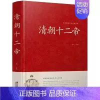 [正版]清朝十二帝 精装大字版 青少年中学生版白话文 无障碍阅读 锁线精装古典文学 国学名著 清朝十二帝 帝王传 清明