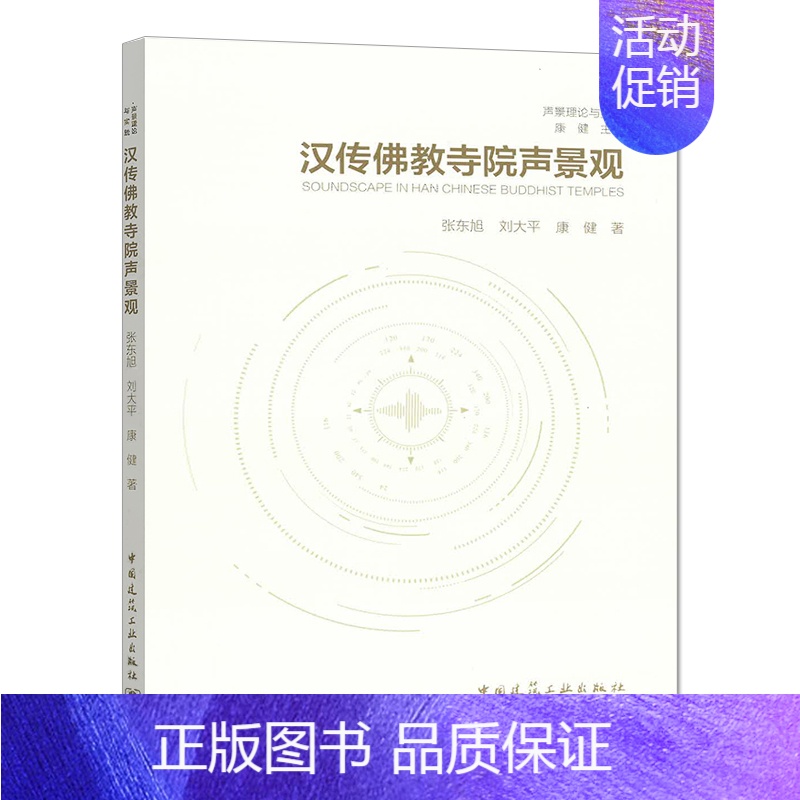 [正版]声景理论与实践 汉传佛教寺院声景观 张东旭,刘大平,康健著 汉传佛教寺庙建筑声学研究 中国建筑工业出版社 960