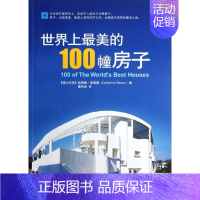 [正版]世界上美的100幢房子 (澳)凯瑟琳.斯莱塞 著 秦传安 译 旅游其它社科 书店图书籍 中央编译出版社