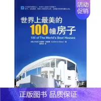 [正版]世界上美的100幢房子 (澳)凯瑟琳.斯莱塞 著 秦传安 译 旅游其它社科 书店图书籍 中央编译出版社