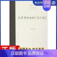 [正版]瓦萨里和他的《名人传》 李宏 著;范景中 丛书主编 美术理论 艺术 中国美术学院出版社 图书