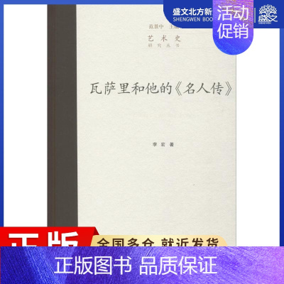 [正版]瓦萨里和他的《名人传》 李宏 著;范景中 丛书主编 美术理论 艺术 中国美术学院出版社 图书