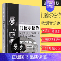 [正版]欧洲音乐家传记系列 门德尔松传 附2CD 湖南文艺出版社 欧洲作曲家门德尔松传