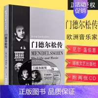 [正版]欧洲音乐家传记系列 门德尔松传 附2CD 湖南文艺出版社 欧洲作曲家门德尔松传