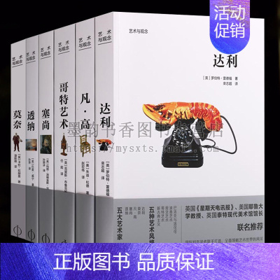 [正版]艺术与观念系列丛书(全套6卷)五大艺术家莫奈塞尚凡高达利透纳哥特式艺术风格国际世界知名学者艺术大师人物风采传集北