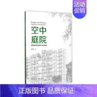 [正版] 空中庭院 花园住宅的设计及实践 姜传鉷著 中国建筑工业出版社 书籍