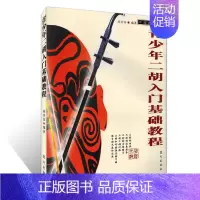 [正版] 青少年二胡入门基础教程 陈传容 编著 蓝天出版社 二胡自学入门初级教程书谱 二胡经典曲谱集 简易二胡初学书籍