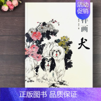 怎样画犬 [正版]怎样画犬 国画基础 王传贺著 宠物狗画法国画初学入门写意狗工笔狗画法中国书店 毛笔画技法步骤名家作品