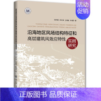 [正版]沿海地区风场结构特征和高层建筑风效应特性实测研究 张传雄史文海王艳茹孙富学 建筑规划设计图书 建筑学书籍 浙江工