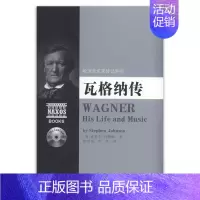 [正版] 瓦格纳传 欧洲音乐家传记系列附2CD 史蒂芬约翰逊著湖南文艺出版社