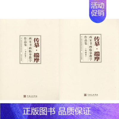 [正版]传摹·揣摩 中国美术学院中国画与书法艺术学院 主编 著作 绘画(新)艺术 书店图书籍 中国美术学院出版社