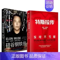 [正版]特斯拉作品系列(套装共2册)硅谷钢铁侠+特斯拉传 内部资料专家视野 深入特斯拉内部进行了采访收集了宝贵的一手资料