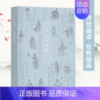 [正版]传世画谱·任熊版画 汇集列仙酒牌 于越先贤传 剑侠传 高士传 经典版画书籍