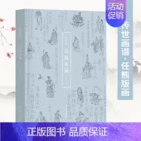 [正版]传世画谱·任熊版画 汇集列仙酒牌 于越先贤传 剑侠传 高士传 经典版画书籍