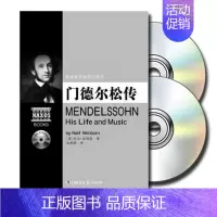 [正版] 门德尔松传(附2CD)欧洲音乐家传记系列 书籍 人物传记 湖南文艺出版