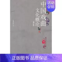 [正版]中国戏曲文化概论(修订版) 郑传寅  北京大学出版社