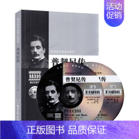 [正版]欧洲音乐家传记系列:普契尼传(附2CD)朱利安·海洛克 著 湖南文艺出版社 书店图书