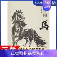 [正版]怎样画马 王传贺 著作 美术技法 艺术 中国书店出版社 图书