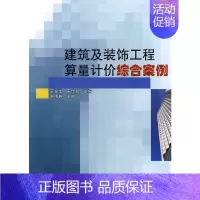 [正版] 建筑及装饰工程算量计价综合案例 王在生、王传勤编著 中国建筑工业出版社 书籍