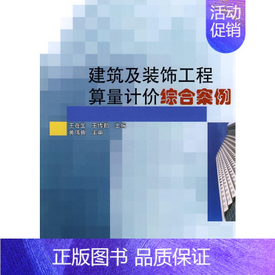 [正版] 建筑及装饰工程算量计价综合案例 王在生、王传勤编著 中国建筑工业出版社 书籍