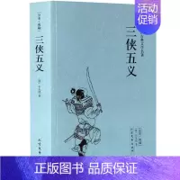 [正版] 典藏-中国古典文学名著:三侠五义 全译本无删节 中国古典文学名著 忠烈侠义传 三侠五义中国古典文学名著Y