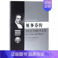 [正版] 贝多芬传(附2CD)欧洲音乐家传记系列 书籍 人物传记 湖南文艺出版