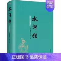 [正版]水浒传全本原著120回 无障碍阅读珍藏版文学 初三九年级上册上学期 语文配套阅读 中国古典文学四大名著