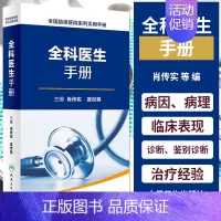 [正版] 全科医生手册 肖传实 宣世英 医学工具书书籍