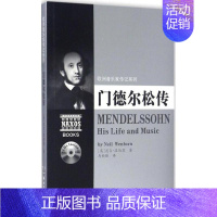 [正版]门德尔松传 欧洲音乐家传记系列附2CD 古典音乐教学参考材料 欧洲作曲家门德尔松传 古典音乐大师及欧洲音乐发展史