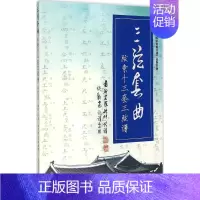 [正版]三弦套曲 爱新觉罗·毓峘 传谱;谈龙 记谱、整理 著作 音乐(新)艺术 书店图书籍 中央音乐学院出版社