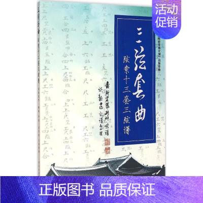 [正版]三弦套曲 爱新觉罗·毓峘 传谱;谈龙 记谱、整理 著作 音乐(新)艺术 书店图书籍 中央音乐学院出版社
