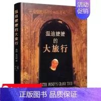 [正版]库存尾品温迪嬷嬷讲述绘画的故事 :温迪嬷嬷的大旅行/(英)温迪贝克特著伟大的绘画图解世界传*名画小顾聊绘画
