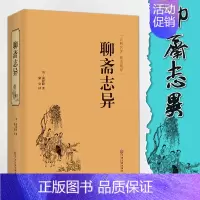 [正版]聊斋志异原著白话文学生版清朝蒲松龄文言短篇小说集鬼狐传全集原文言文白话文青少年成人中国古代民间历史神话故事