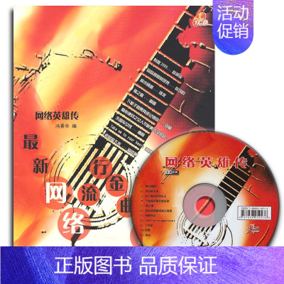 [正版] 网络流行金曲吉他弹唱 网络英雄传(附光盘)