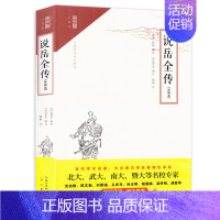 [正版]说岳全传(注释本)随文注音释义 无障碍读名著 中国古典小说文学 清代英雄传奇小说岳飞岳家军 崇文小说馆 精忠演义