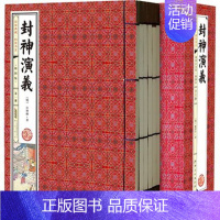 [正版] 封神演义 原著 仿古线装书 封神榜/商周列国全传/武王伐纣外史/封神传 中国古代神话小说 全集16开6册带函套