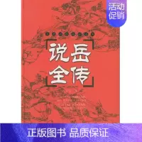 [正版] 说岳全传 钱彩等著 古典通俗小说文库 岳麓书社