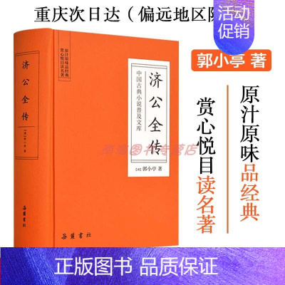 [正版]济公全传 中国古典小说普及文库 中国古典小说文学读物 [清] 郭小亭 著 岳麓书社