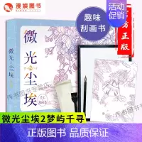 [正版]微光尘埃2梦屿千寻 手工刮画书my 心灵减压手工制作DIY工艺品美术diy男女闺蜜情人节生日礼物亲子涂鸦抖音