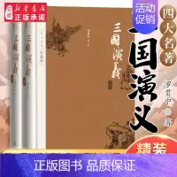 [正版]四大名著珍藏版:三国演义 罗贯中著 西游记/红楼梦/水浒传 布面精装插图本 中国古典文学小说 文学出版社 书店