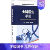 [正版]全科医生手册 肖传实,宣世英 主编 医生基础知识医师临床诊断治疗专业书籍 医学类图书 人民卫生出版社