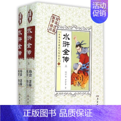 [正版]书店水浒全传(古典文学阅读无障碍本)(上下) [明]施耐庵 湖南岳麓书社有限责任公司 中国古典文学作品 图书籍