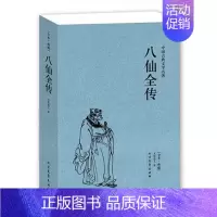 [正版] 八仙全传(清)无垢道人 全译本无删节完整版 古典神话故事 八仙过海各显神通 古典小说 吕洞宾蓝采和韩湘子等